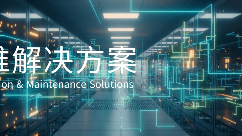 成都中小企业网络维护：从被动救火到主动防御